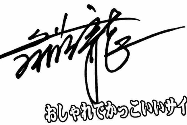 自分のサインが欲しいなら無料サイン作成アプリが考えてくれて便利だよ 自分のサインが欲しい