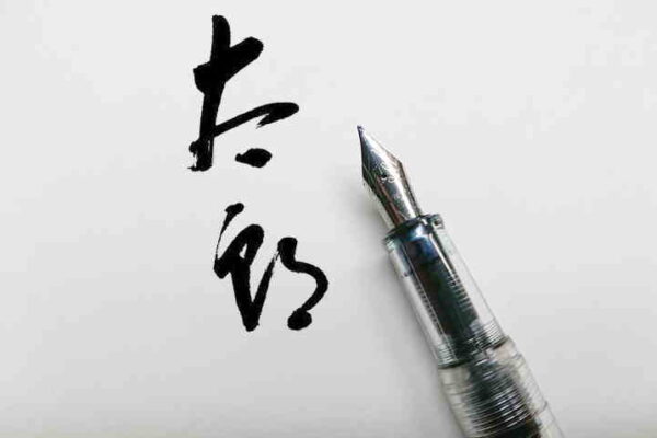 自分のサインが欲しい時に役立つ【漢字の崩し方】がわかるサイト３選