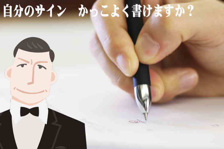 かっこいい自分のサインが欲しい 芸能人はどうやって作ってる