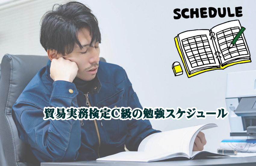 貿易実務検定C級勉強方法