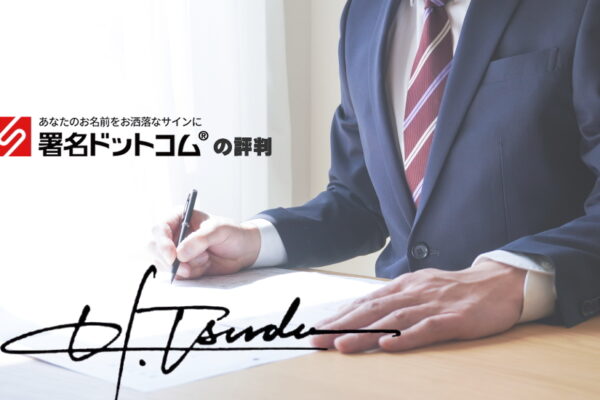 かっこいい自分のサインが欲しい！有名人や芸能人はどうやって作ってる？