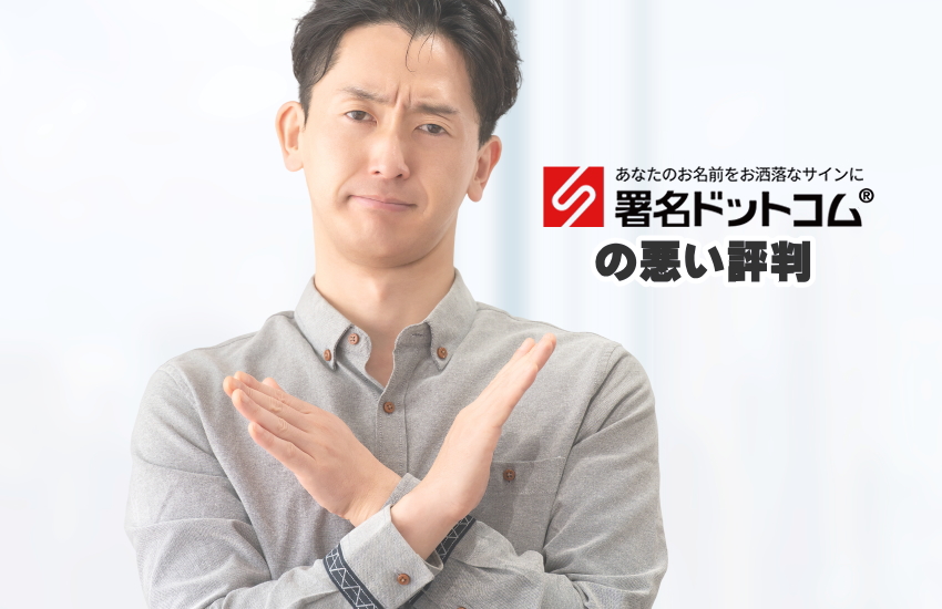 署名ドットコム　悪い口コミ