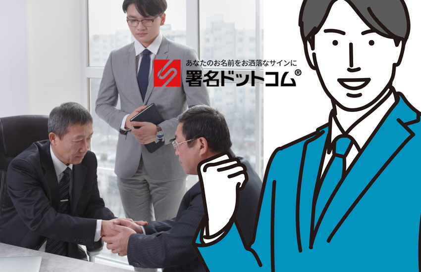 署名ドットコム