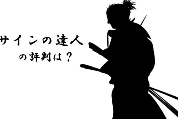 かっこいい自分のサインが欲しい！有名人や芸能人はどうやって作ってる？