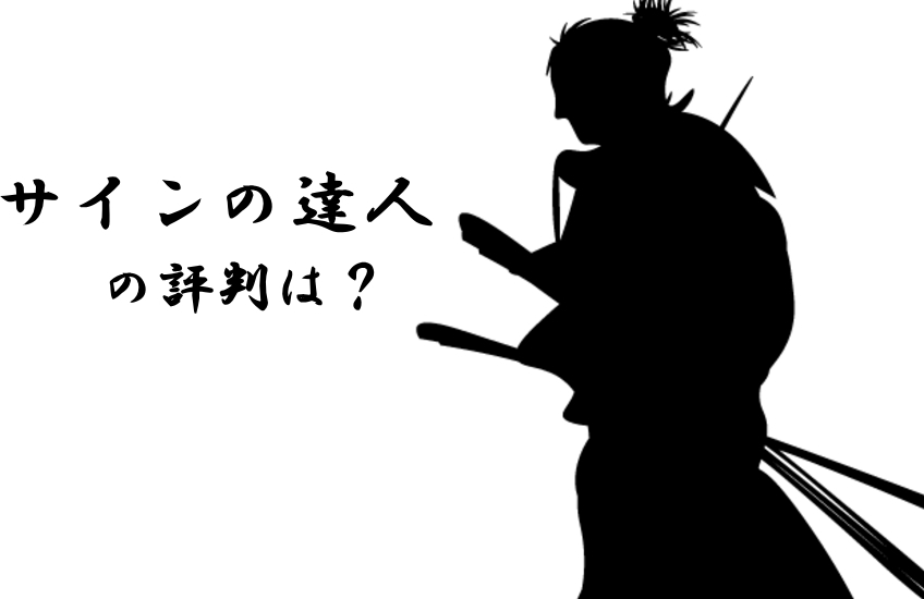 サインの達人　評判